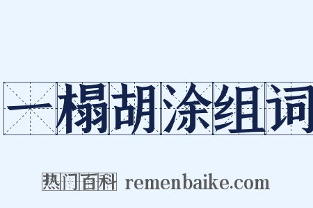 一榻胡涂组词是什么意思的图片
